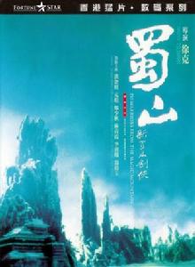 新蜀山劍俠[1983年徐克執導電影]