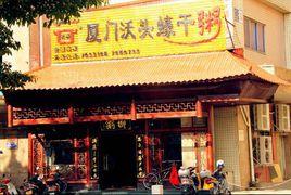 廈門沃頭蚝乾粥 廈門沃頭蚝乾粥