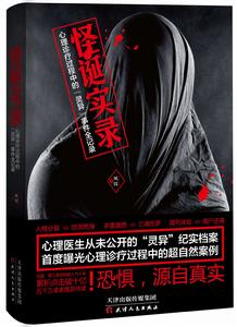 怪誕實錄 怪誕實錄