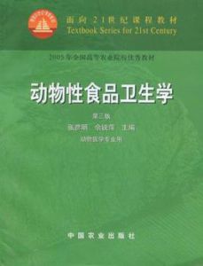 面向21世紀課程教材：動物性食品加工學