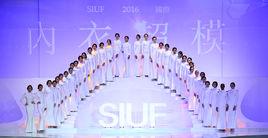 SIUF國際內衣超模選秀大會