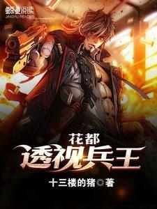 花都透視兵王 花都透視兵王