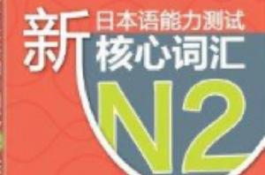 新東方·新日本語能力測試N2核心辭彙 新東方·新日本語能力測試N2核心辭彙