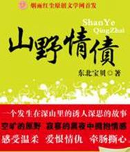 山野情債 山野情債