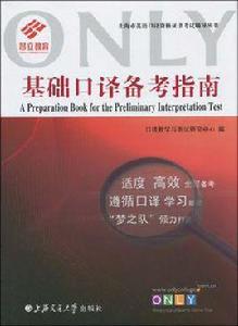 基礎口譯備考指南 基礎口譯備考指南