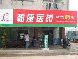 柏康連鎖藥店 柏康連鎖藥店