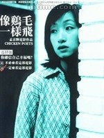 《像雞毛一樣飛》 《像雞毛一樣飛》