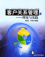 客戶關係管理——理論與實踐