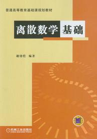 離散數學基礎 離散數學基礎