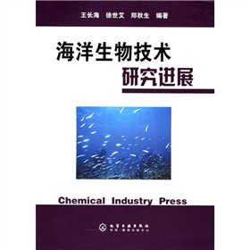 海洋生物技術研究進展