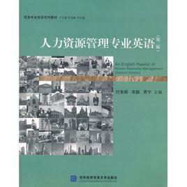 人力資源管理專業英語-第二版