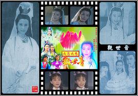 大慈大悲觀世音[1995年台灣電視劇]