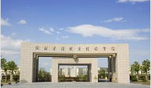 浙江建設職業技術學院