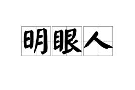 明眼人 明眼人