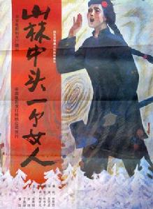 山林中頭一個女人 山林中頭一個女人