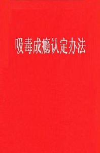吸毒成癮認定辦法 吸毒成癮認定辦法