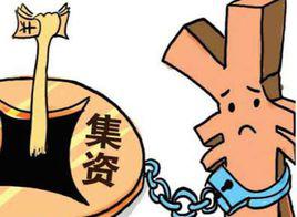 集資詐欺罪 集資詐欺罪