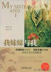 我妹妹與我 我妹妹與我