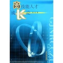 《高技能人才成長論》 《高技能人才成長論》