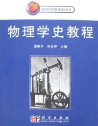 物理學史教程 物理學史教程