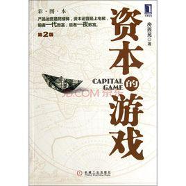 資本的遊戲 資本的遊戲