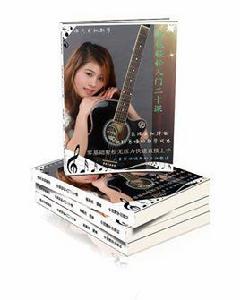 吉他輕鬆入門二十課 吉他輕鬆入門二十課