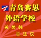 青島賽思外語學校 青島賽思外語學校