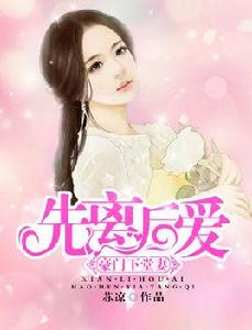 先離後愛:豪門下堂妻 先離後愛:豪門下堂妻