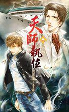 天師執位[樊落創作都市玄幻小說]