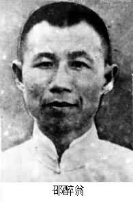 邵醉翁(1896～1979)