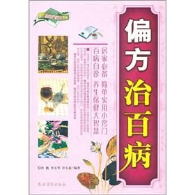 偏方治百病 偏方治百病
