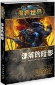 部落的暗影:沃金 部落的暗影:沃金