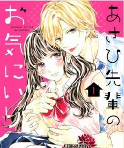 旭前輩的心之所屬 旭前輩的心之所屬