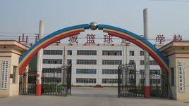 山西運城籃球運動學校 山西運城籃球運動學校