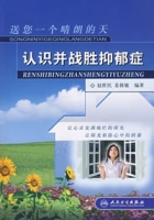 認識並戰勝抑鬱症