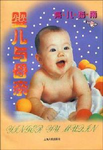 嬰兒與母親育兒指南