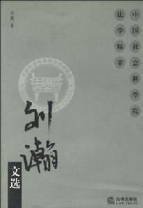 劉瀚文選 劉瀚文選