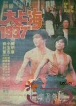 大上海1937 大上海1937