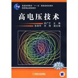 高電壓技術基礎 高電壓技術基礎