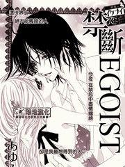 禁斷Egoist 禁斷Egoist
