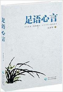 足語心言 足語心言