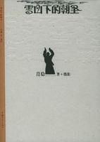 雪山下的朝聖 雪山下的朝聖