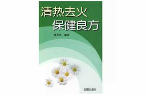 清熱去火保健良方 清熱去火保健良方