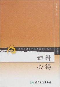 婦科心得 婦科心得