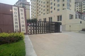 煙臺市呂劇院 煙臺市呂劇院