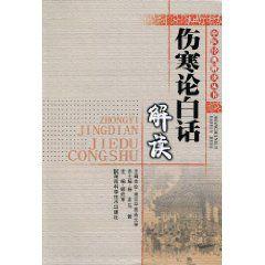 傷寒論白話解讀 傷寒論白話解讀