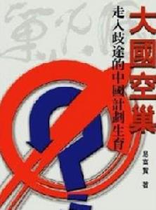 大國空巢 大國空巢