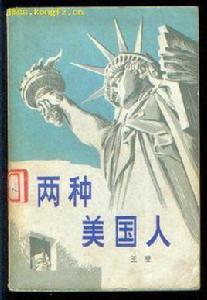 兩種美國人 兩種美國人