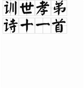 訓世孝弟詩十一首 訓世孝弟詩十一首