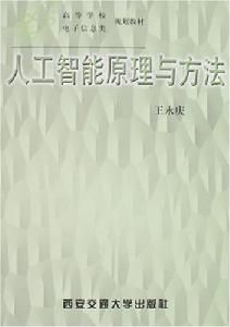 人工智慧原理與方法 